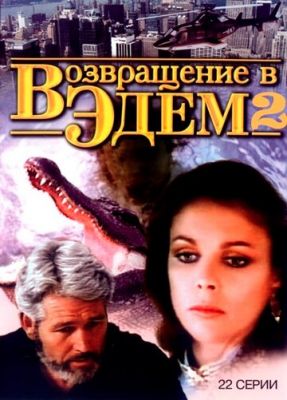 Возвращение в Эдем 2 1986