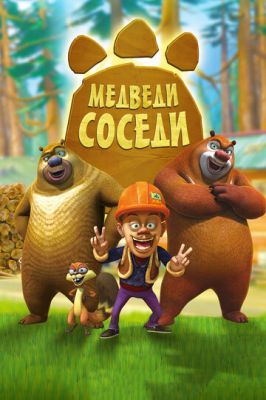 Медведи-соседи 2010