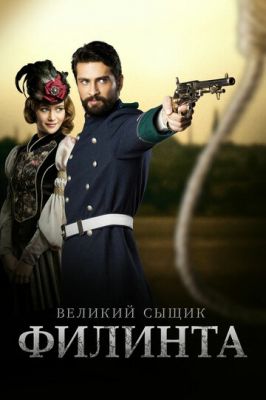 Великий сыщик Филинта 2014