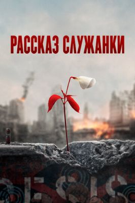 Рассказ служанки 2017