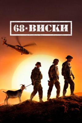 68 Виски 2020