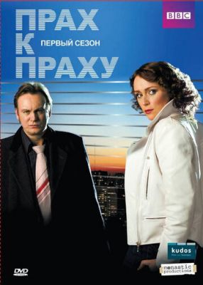 Прах к праху 2008