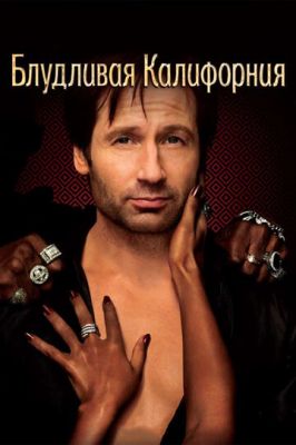 Блудливая Калифорния 2007