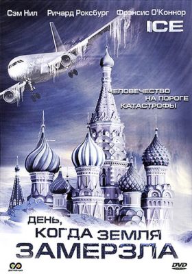 День, когда Земля замерзла 2010