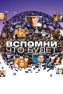 Вспомни, что будет 2009