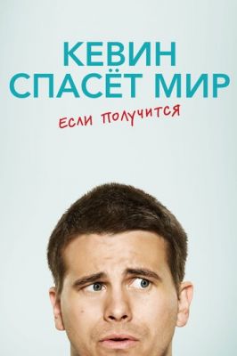 Кевин спасёт мир. Если получится 2017