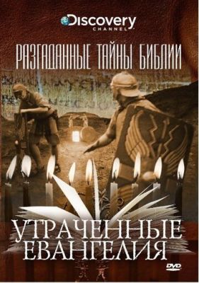 Разгаданные тайны Библии 2008