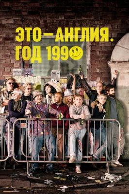 Это - Англия. Год 1990 2015