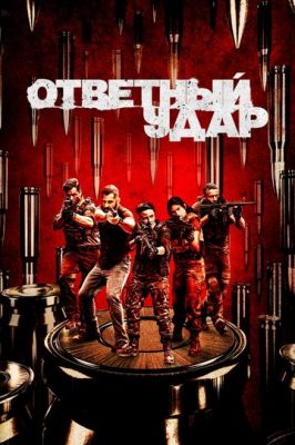 Ответный удар 2010