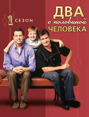 Два с половиной человека 2003