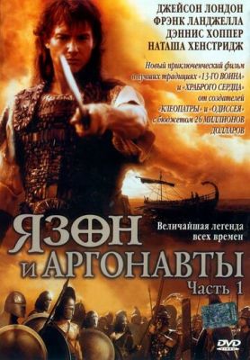 Язон и аргонавты 2000