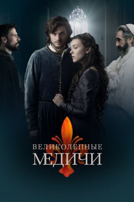 Великолепные Медичи 2018