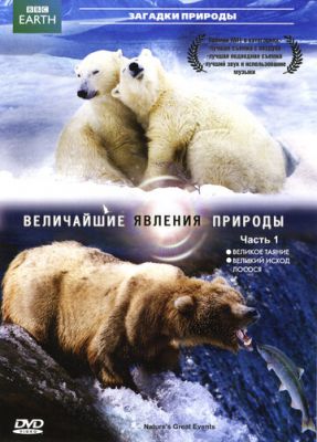 BBC: Величайшие явления природы 2009