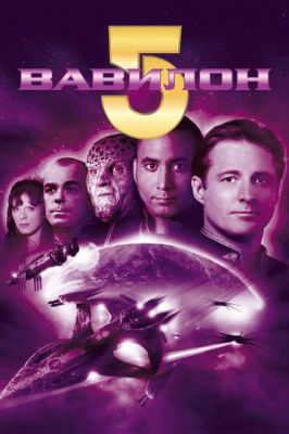 Вавилон 5 1993