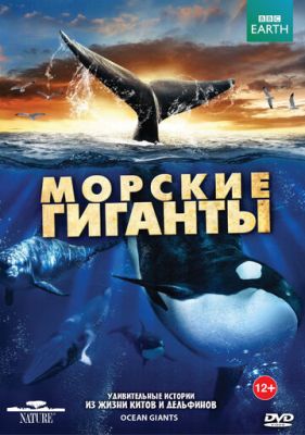 BBC: Морские гиганты 2011