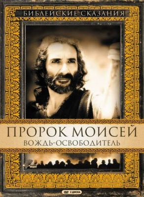 Пророк Моисей: Вождь-освободитель 1995