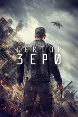 Сектор «Зеро». Полиция будущего 2016