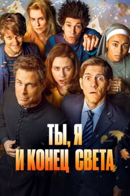 Ты, я и конец света 2015