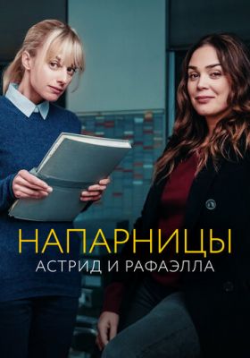 Напарницы: Астрид и Рафаэлла 2019