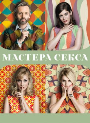 Мастера секса 2013