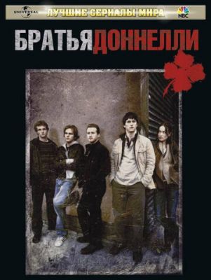 Братья Доннелли 2007