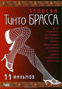 Записки Тинто Брасса 1998