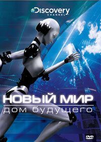 Новый мир 2008