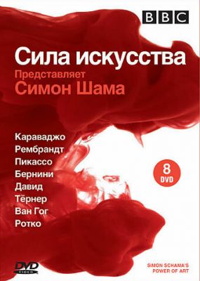 BBC: Сила искусства 2006