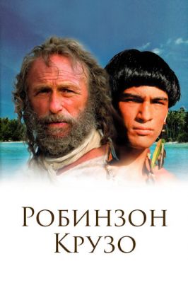 Робинзон Крузо 2002