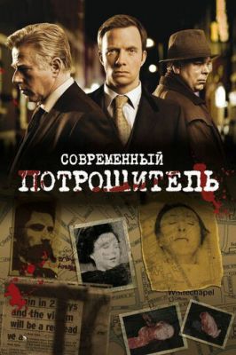 Современный потрошитель 2009