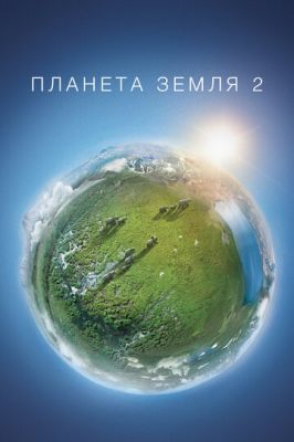 Планета Земля 2 2016