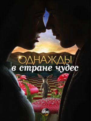 Однажды в стране чудес 2013