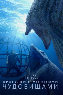 BBC: Прогулки с морскими чудовищами 2003