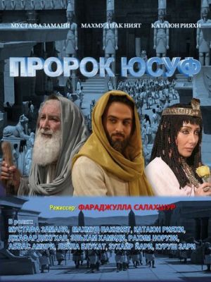 Пророк Юсуф 2008