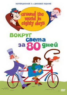 Вокруг света за 80 дней 1972