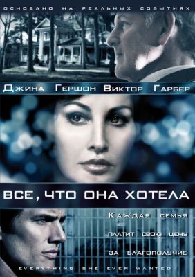 Все, что она хотела 2009