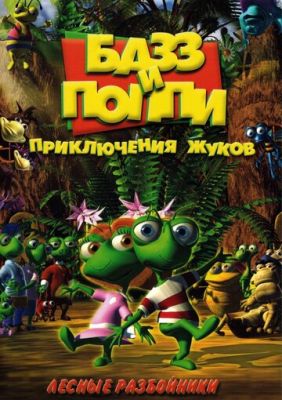 Базз и Поппи: Приключения жуков 2001