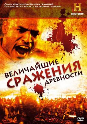 Величайшие сражения древности 2009