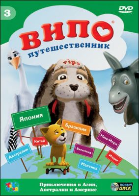 Випо - путешественник 2007