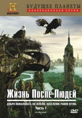 Жизнь после людей 2009