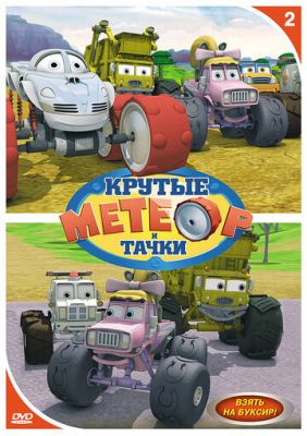 Метеор и крутые тачки 2006