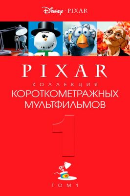 Коллекция короткометражных мультфильмов Pixar: Том 1 2007