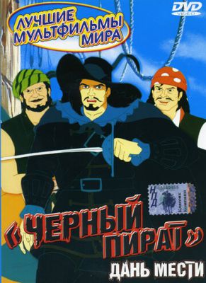Черный пират 1998