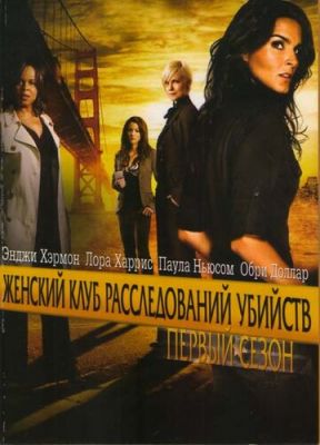 Женский клуб расследований убийств 2007