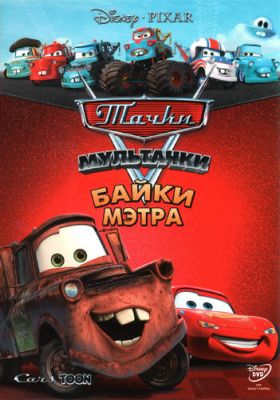 Мультачки: Байки Мэтра 2008