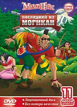 Последний из Могикан 2004