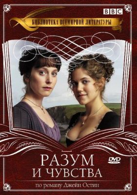 Разум и чувства 2008