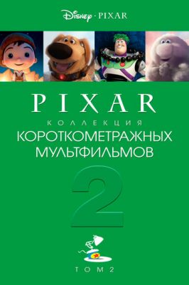 Коллекция короткометражных мультфильмов Pixar: Том 2 2012