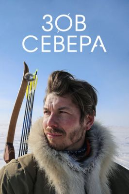 Зов севера 2017