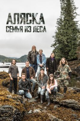 Аляска: Семья из леса 2014